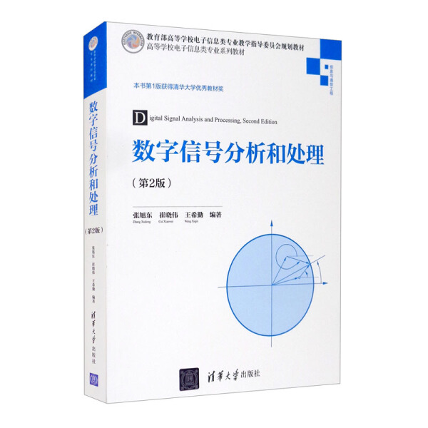 SH 数字信号分析和处理第2版 9787302577805 清华大学 张旭东 崔晓伟 王希勤