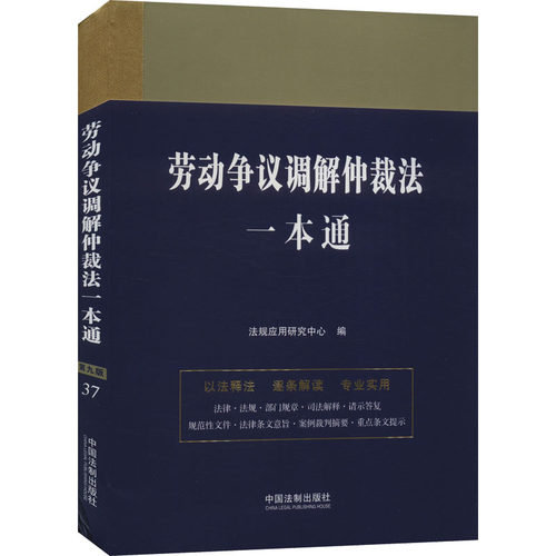 正版 劳动争议调解仲裁法一本通 第9版 9787521630831 中国法制出版社