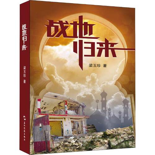 正版 战地归来 9787508539430 五洲传播出版社5085