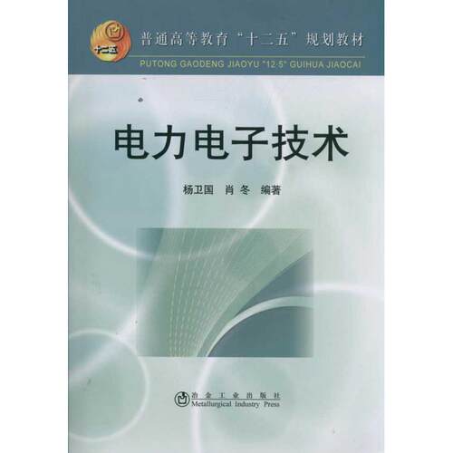 正版 电力电子技术/杨卫国 9787502457730 冶金工业出版社