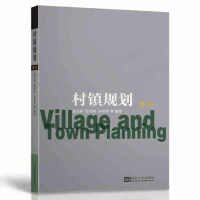 正版 村镇规划（第4版） 9787564184391 东南大学出版社