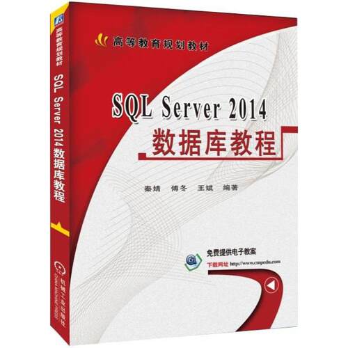 正版 SQL Server2014数据库教程 9787111573845 机械工业出版社