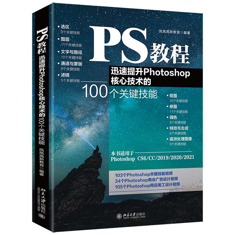 正版 PS教程(迅速提升PHOTOSHOP核心技术的100个关键技能) 9787301325094 北京出版社