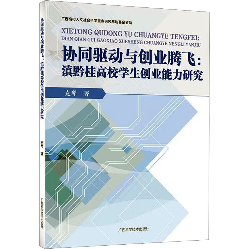 正版 协同驱动与创业腾飞:滇黔桂高校学生创业能力研究 9787555121770 广西科学技术出版社