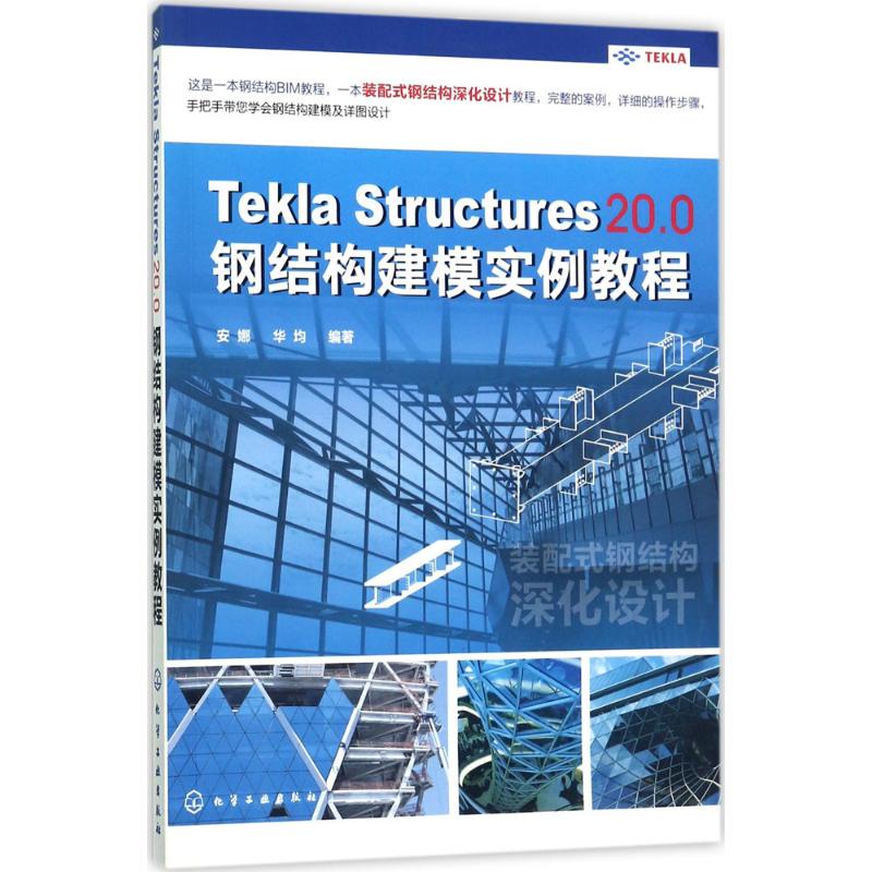 正版 Tekla Structures 20.0钢结构建模实例教程 9787122299178 化学工业出版社