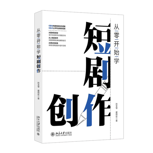 正版 从零开始学短剧创作 9787301359969 北京大学出版社