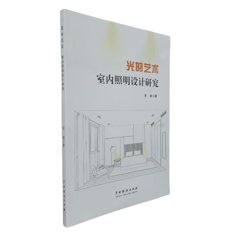 正版 光的艺术室内照明设计研究 9787104054580 中国戏剧出版社
