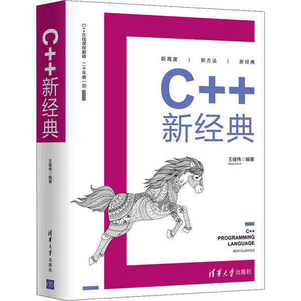 正版 C++新经典 9787302549727 清华大学出版社