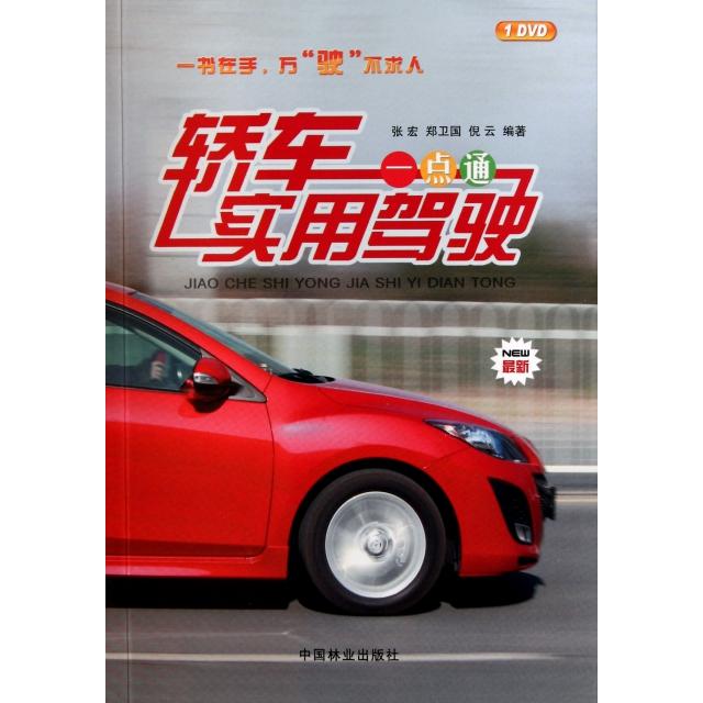 正版 轿车实用驾驶一点通(附光盘最新) 9787503863271 中国林业