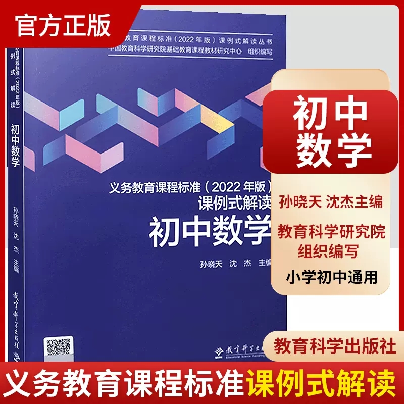 官方正版 2022新版 义务教育初中数学课程标准 课例式解读 中国教育科学研究院组织编写 李晓东主编 课标解读 教育科学出版社
