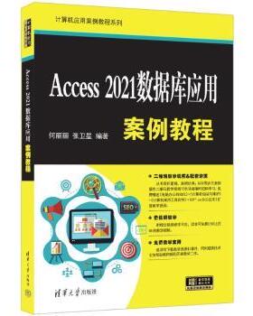 正版 ACCESS 2021数据库应用案例教程 9787302665854 清华大学出版社