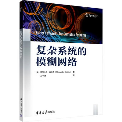 正版 复杂系统的模糊网络 9787302672982 清华大学出版社