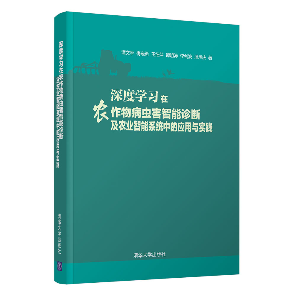 正版 深度学习在农作物病虫害智能诊断及农业智能系统中的应用与实践 9787302534372 清华大学出版社