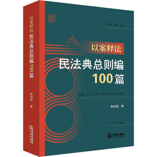 正版 以案释法 民法典总则编100篇 9787519765576 法律出版社