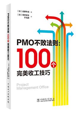 正版 PMO不败法则:100个完美收工技巧 9787519836900 中国电力出版社