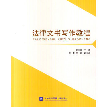 正版 法律文书写作教程 9787566308665 对外经贸大学出版社