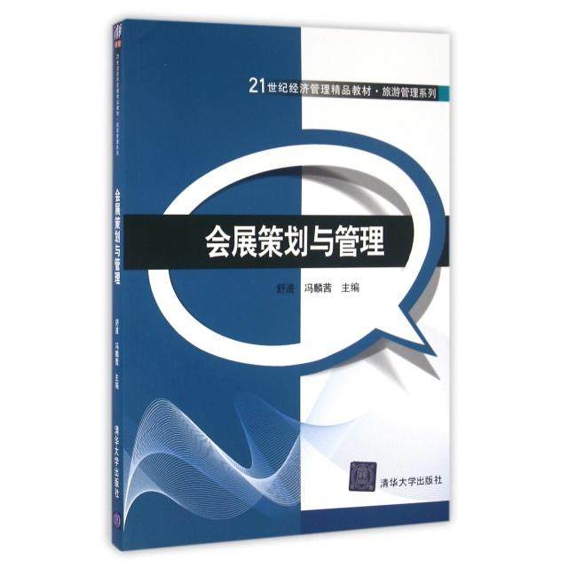 正版 会展策划与管理(21世纪经济管理精品教材)/旅游管理系列 9787302441335 清华大学