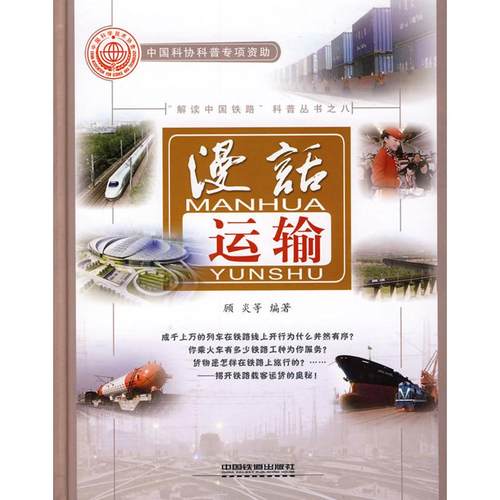 正版 (漫话运输) 9787113102470 中国铁道出版社