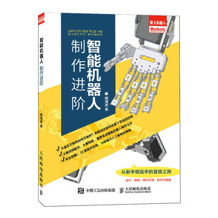 正版 智能机器人制作进阶 仿生+控制+算法 9787115529190 人民邮电出版社
