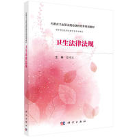 正版 卫生法律法规（内蒙版） 9787030511140 科学出版社