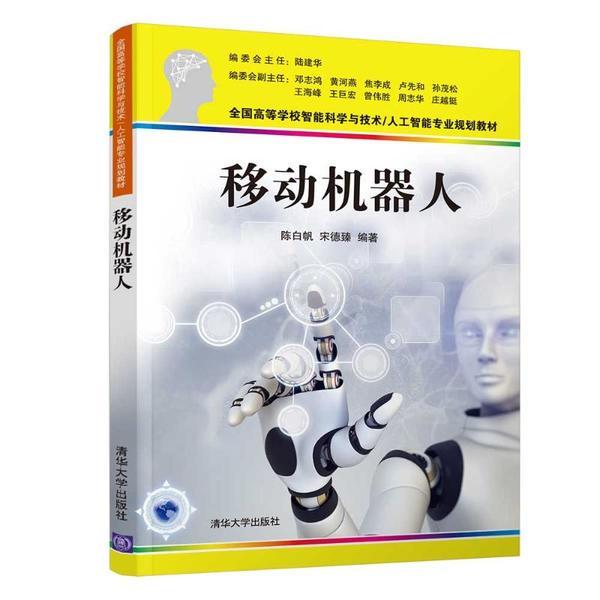 正版  移动机器人(全国高等学校智能科学与技术人工智能专业规划教材)陈白帆清华大学出版社9787302566618小说  9787302566618