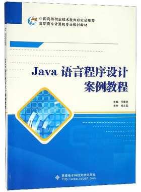 正版 Java语言程序设计案例教程(高职高专计算机专业规划教材) 9787560619873 西安电子科大