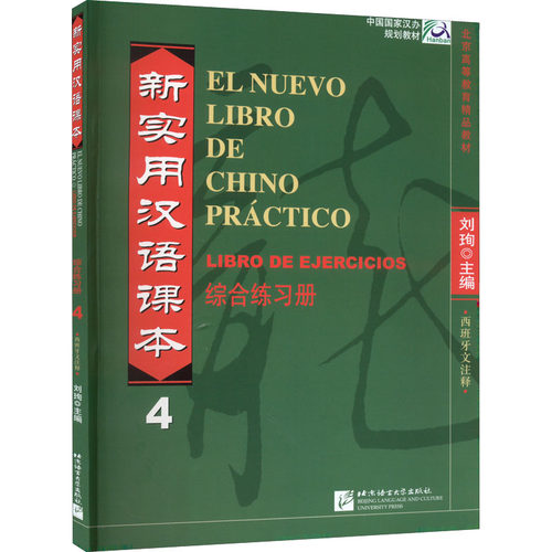 正版 新实用汉语课本 综合练习册 西班牙文注释 第4册 9787561935798 北京语言大学出版社