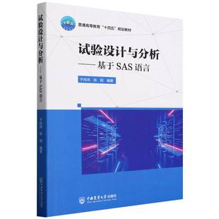 正版 试验设计与分析——基于SAS语言 9787565533907 中国农业大学