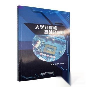 正版 大学计算机基础及应用 9787576353754 北京理工大学出版社