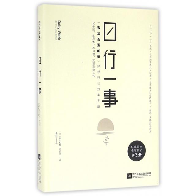 正版 日行一事(致加西亚的信梦想行动效率手册)(精) 9787539995298 江苏文艺