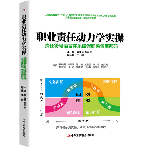 正版 职业责任动力学实操 责任符号语言体系破译职场情商密码 9787515834580 中华工商联合出版社