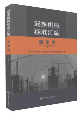 MM 起重机械标准汇编 9787506681681 中国标准 全国起重机械标准化技术委员会