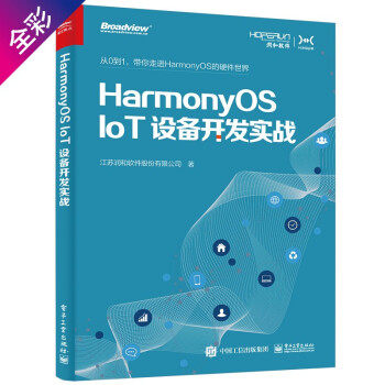 正版 HarmonyOS IoT设备开发实战（鸿蒙开发 全彩）(博文视点出品) 9787121411755 电子工业出版社