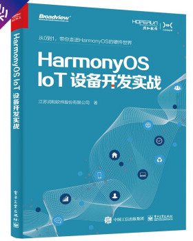 正版 HarmonyOS IoT设备开发实战（鸿蒙开发 全彩）(博文视点出品) 9787121411755 电子工业出版社