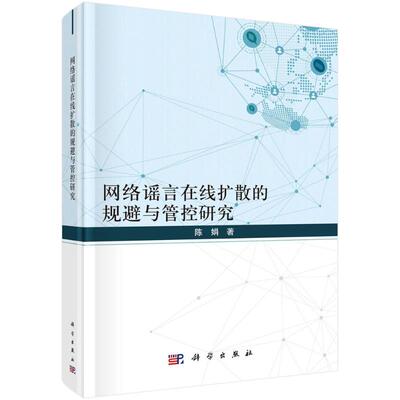 正版 网络谣言在线扩散的规避与管控研究 9787030713803 科学出版社