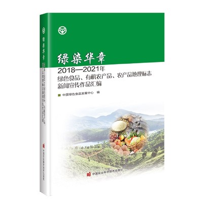 RH 绿染华章2018-2021年绿色食品、有机农产品、农产品地理标志新闻宣传作品汇编 9787511659415 中国农业科学技术 无