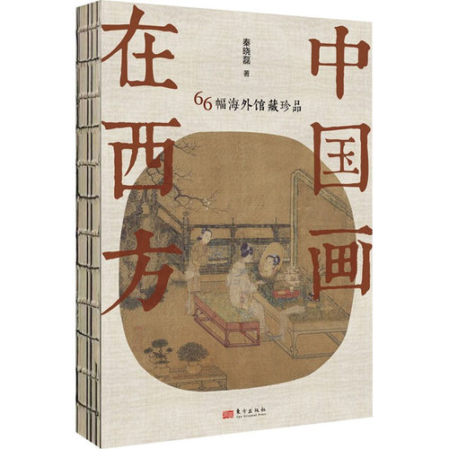 正版 中国画在西方 66幅海外馆藏珍品 9787520726559 东方出版社