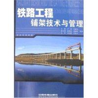 正版 铁路工程铺架技术与管理 9787113078157 中国铁道出版社