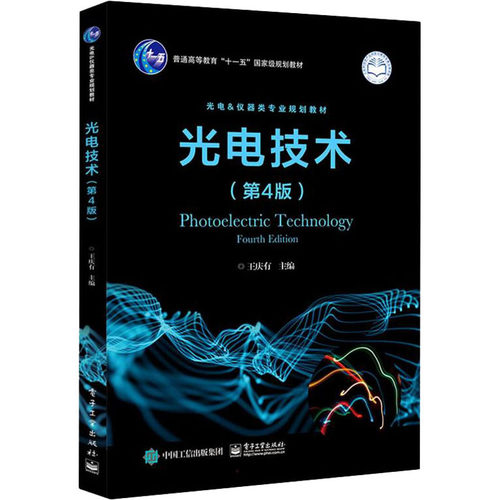正版 光电技术(第4版) 9787121195419 电子工业出版社