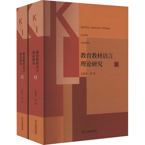 正版 教育教材语言理论研究(全2册) 9787570536993 江西教育出版社