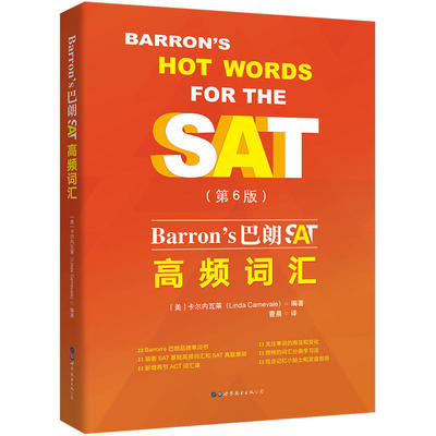 正版 BARRONS巴朗SAT高频词汇(第6版) 9787519251444 北京世图