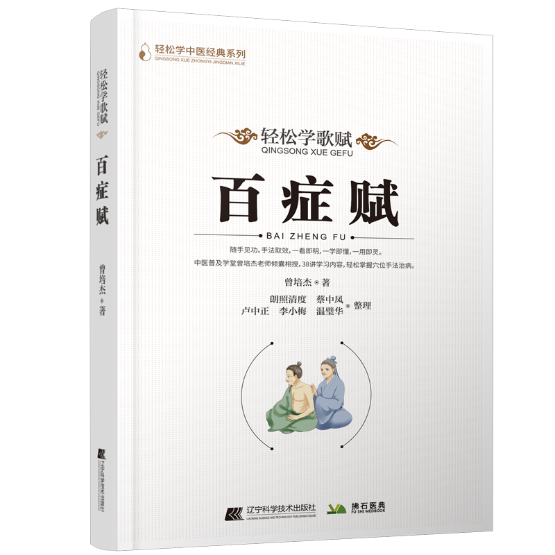 正版 百症赋 轻松学歌赋 曾培杰 著 中医药 辽宁科学技术 9787559124760中医基础理论 穴位 中医针灸学 中医养生 歌赋口诀中医