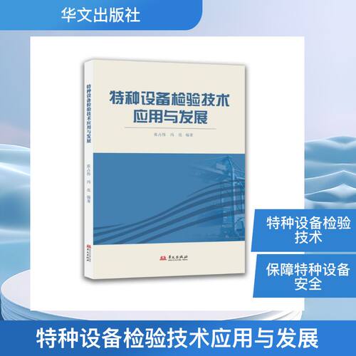 正版 特种设备检验技术应用与发展 9787507562965 华文出版社