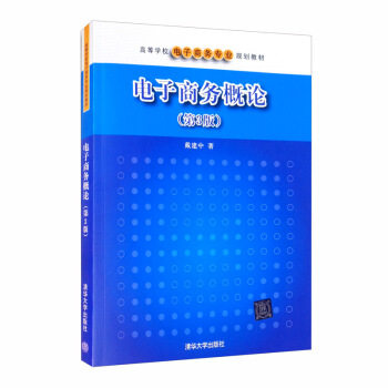 正版 电子商务概论（第3版） 9787302438397 清华大学出版社