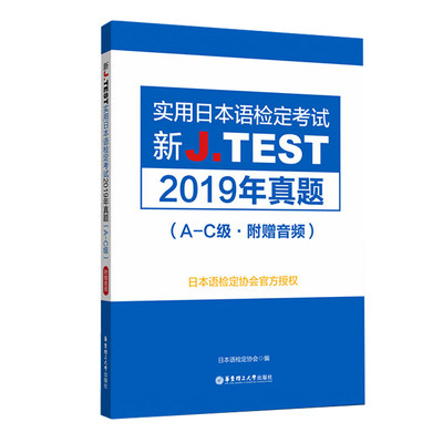 HS 新JTEST实用日语语检定考试2019年真题 9787562861546 华东理工大学 无