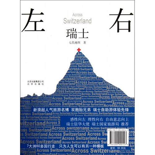正版 左右瑞士 9787200090147 北京