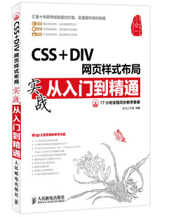 9787115366085 布局实战从入门到精通 DIV网页样式 人民邮电 CSS 无