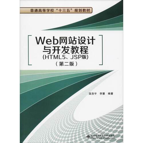 正版 Web网站设计与开发教程(HTML5、JSP版)(第2版) 9787560647470 西安电子科技大学出版社