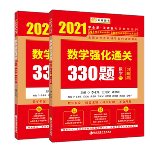 多彩青春版 2021 全2册 正版 西安交通大学出版 数学一 9787569311549 社 数学强化通关330题