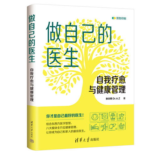 正版 做自己的医生：自我疗愈与健康管理 9787302685135 清华大学出版社